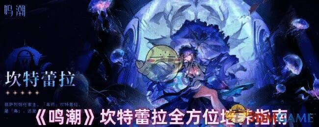 鸣潮坎特蕾拉相关图片