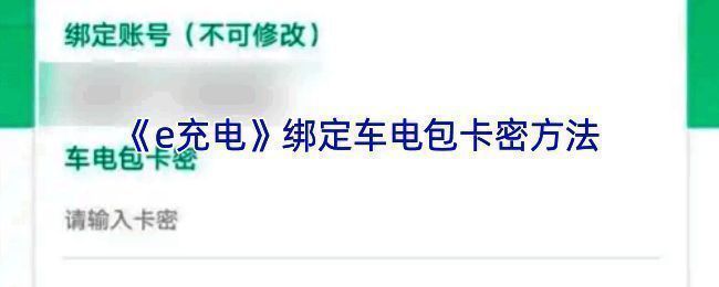 e充电绑定车电包相关图片1