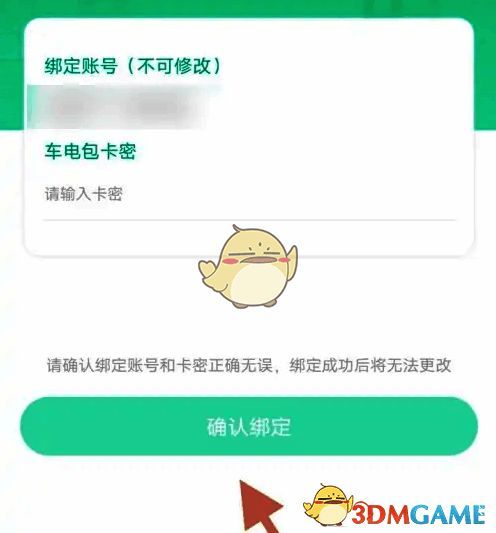 点击确认绑定页面截图