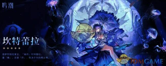 鸣潮坎特蕾拉相关图片2