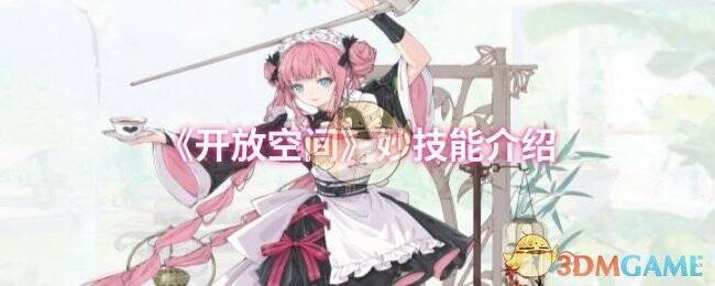 开放空间妙角色图片