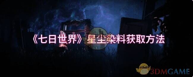 七日世界相关配图