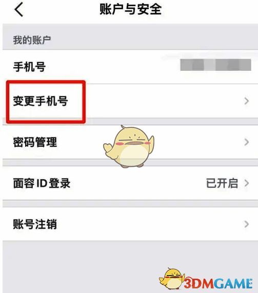 e福州APP变更手机号页面截图