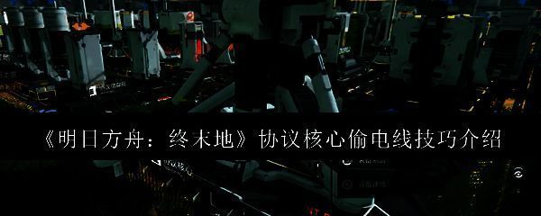 明日方舟终末地游戏场景图