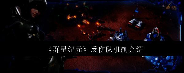 群星纪元反伤队相关配图1