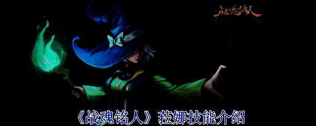 《战魂铭人》菈娜相关图片1