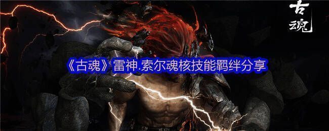 古魂游戏相关图片