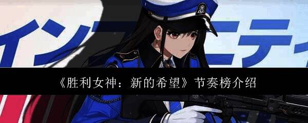 胜利女神新的希望相关图片1