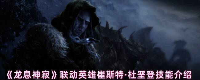 崔斯特·杜垩登相关图片