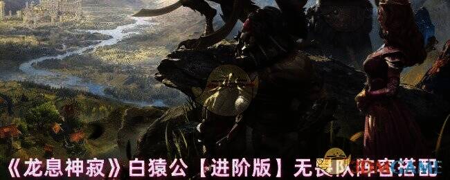 《龙息神寂》相关游戏画面
