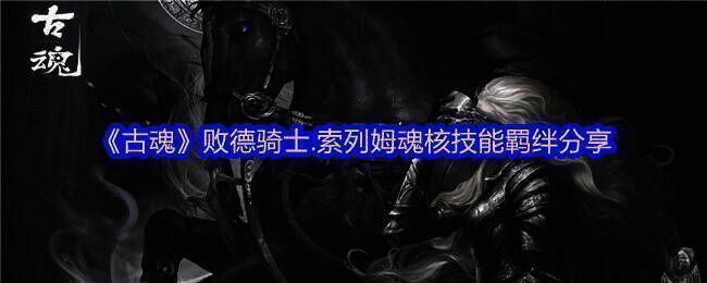 《古魂》相关游戏画面图