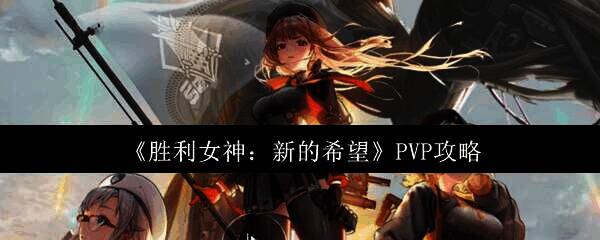 胜利女神新的希望相关配图1