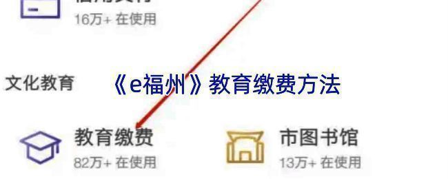 e 福州教育缴费流程相关图示