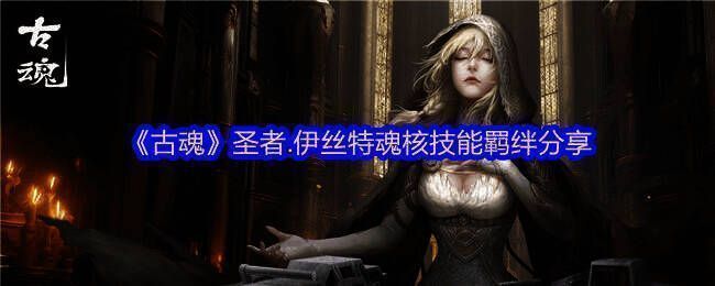 古魂游戏相关图片