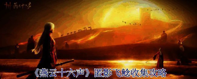 《燕云十六声》游戏截图