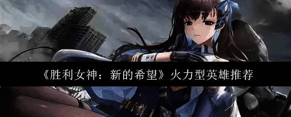 胜利女神新的希望相关图片