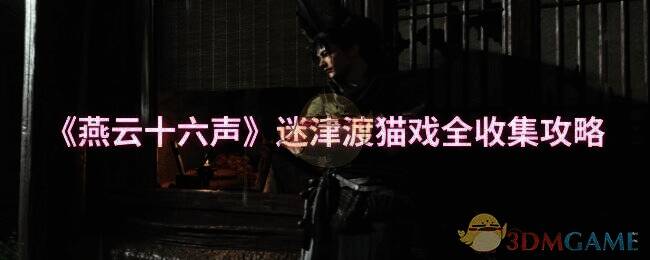 燕云十六声玉门关地图相关图片