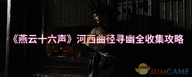 燕云十六声游戏画面