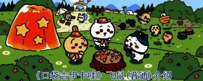 《口袋吉伊卡哇》相关画面