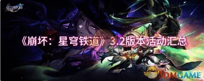 《崩坏：星穹铁道》3.2版本活动宣传图