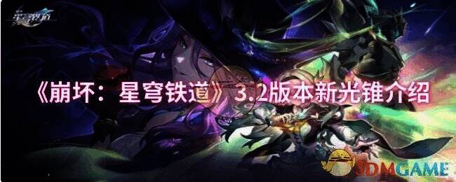 《崩坏：星穹铁道》3.2 版本相关画面