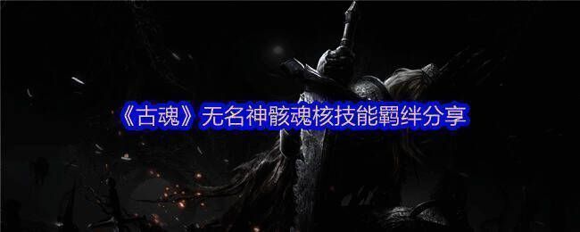 古魂游戏相关画面