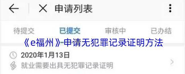 e福州无犯罪证明申办相关页面示例1