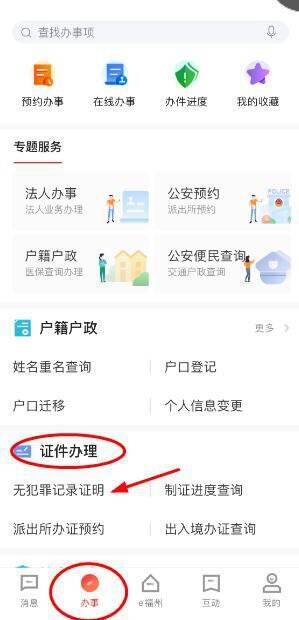 e福州办事页面证件办理无犯罪证明入口