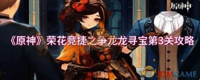 荣花竞捷之争龙龙寻宝第3关游戏画面