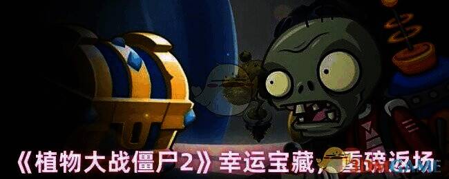 植物大战僵尸2幸运宝藏活动相关图片