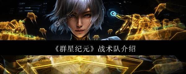 群星纪元相关游戏画面