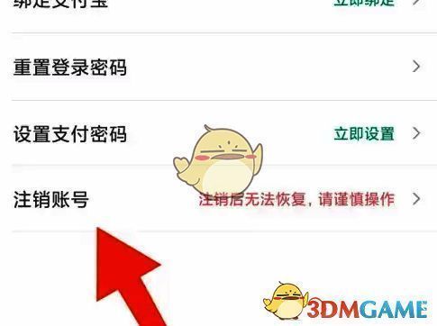 e充电点击注销账号页面