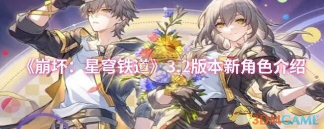 《崩坏：星穹铁道》3.2版本相关图片