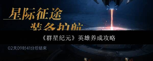 群星纪元相关图片1