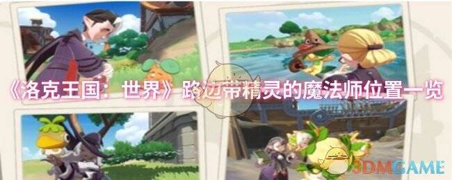 洛克王国世界相关场景图片