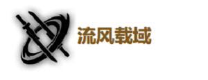 秧秧共鸣技能流风载域技能图片