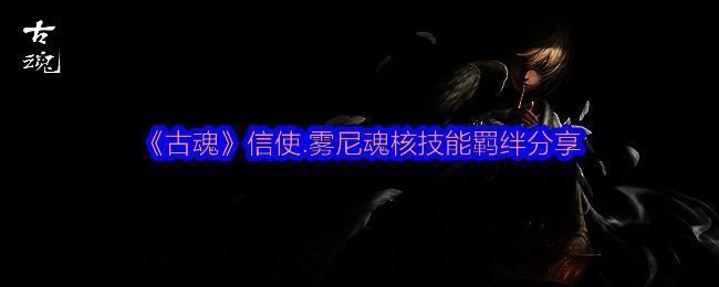 古魂相关游戏图片