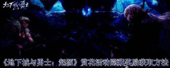 地下城与勇士赏花活动相关画面