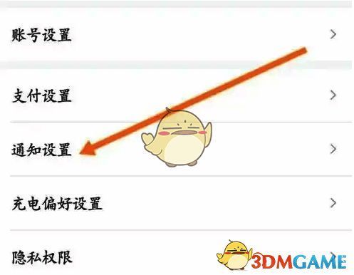 e充电点击通知设置界面截图