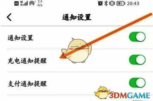 e充电关闭充电通知提醒功能界面截图