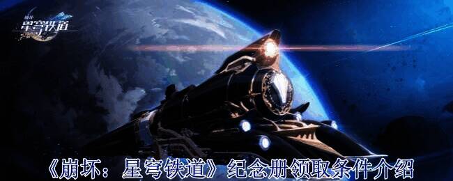 崩坏星穹铁道相关图片1