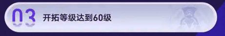 开拓者等级要求图片
