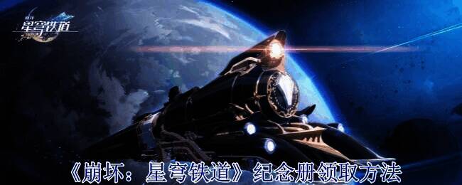 《崩坏：星穹铁道》活动相关图片