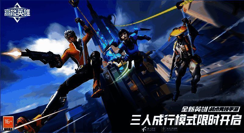 《高能英雄》三人成行模式宣传图