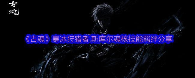 古魂游戏相关画面