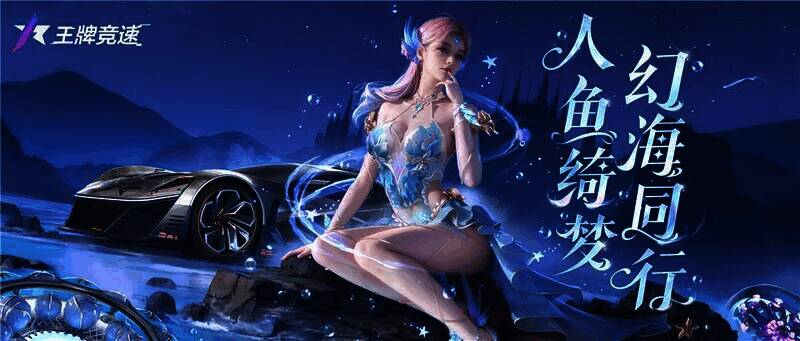 《王牌竞速》S18赛季相关宣传图