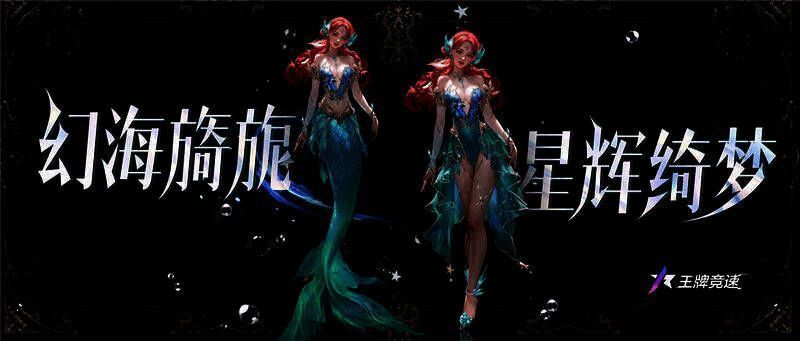 《王牌竞速》S18赛季美人鱼主题时装图