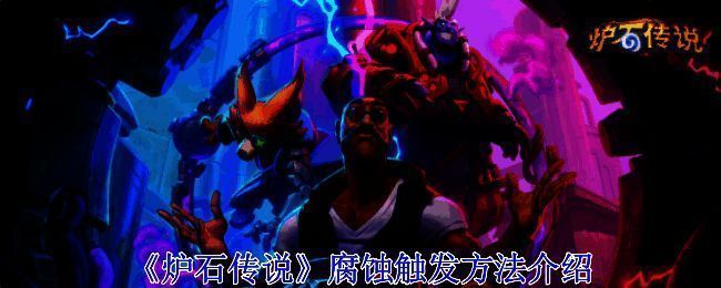 炉石传说相关图片1