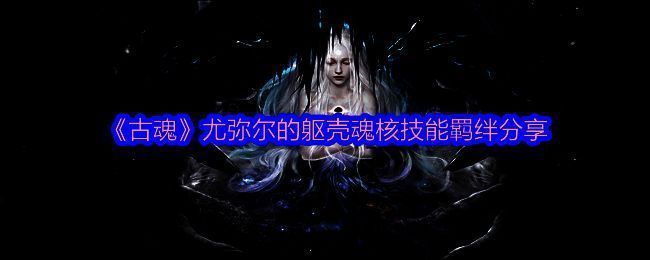 古魂游戏相关图片