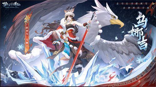 《梦幻新诛仙》全新鬼王仙友乌娜吉宣传图